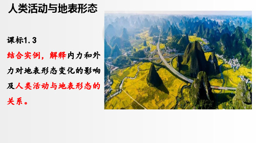 高考地理一轮复习 人类活动与地表形态(共25张PPT)