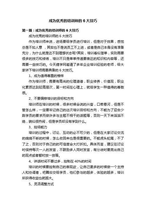 成为优秀的培训师的6大技巧