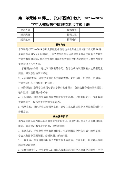 第二单元第10课三、《分析图表》教案2023—2024学年人教版初中信息技术七年级上册