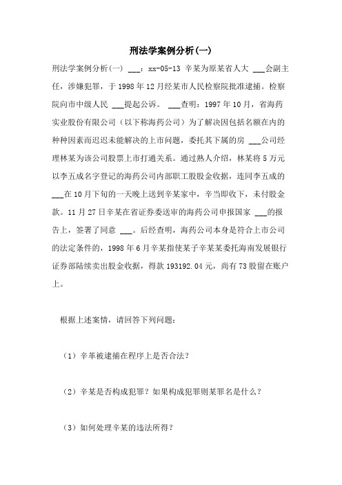2021年刑法学案例分析(一)