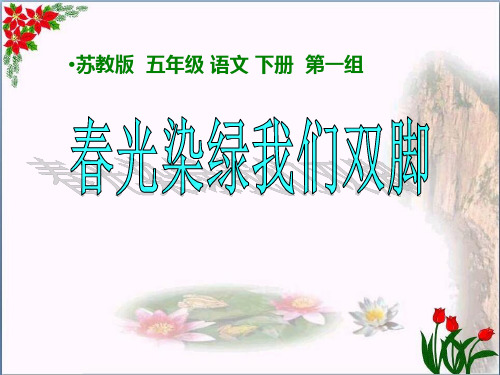 《春光染绿我们双脚》5精品 课件 