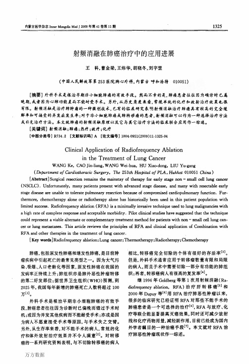 射频消融在肺癌治疗中的应用进展