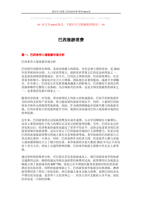 【参考文档】巴西旅游消费-推荐word版 (5页)