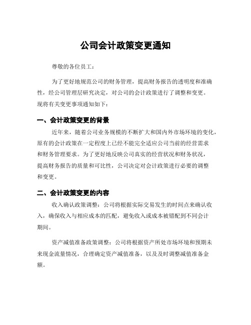 公司会计政策变更通知