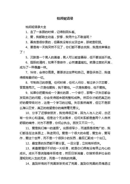 柏邦妮语录