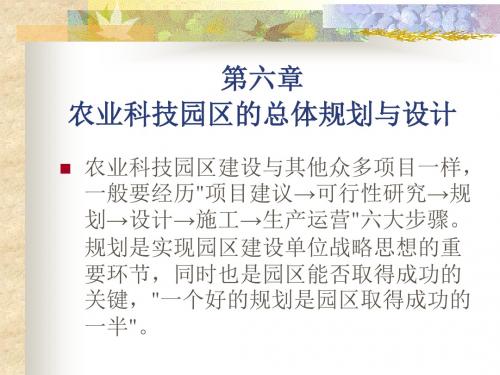 第六章农业科技园区的总体规划与设计