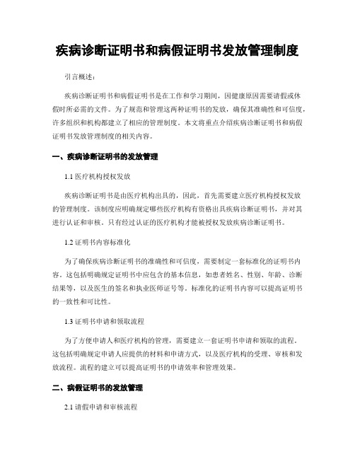 疾病诊断证明书和病假证明书发放管理制度