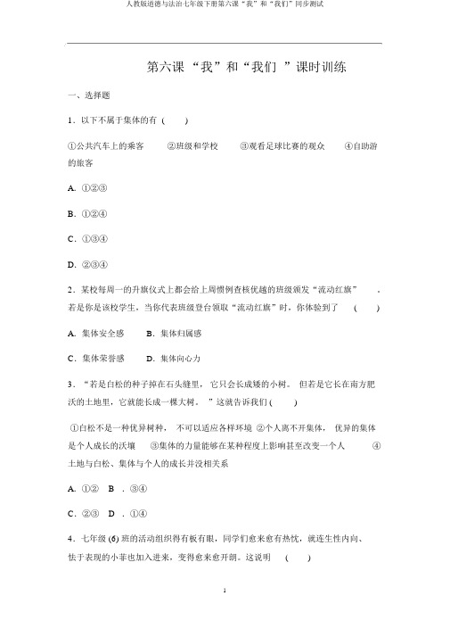 人教版道德与法治七年级下册第六课“我”和“我们”同步测试
