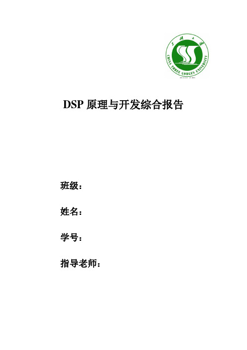 DSP原理与开发综合报告