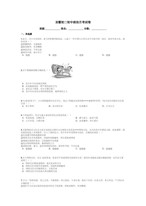 安徽初二初中政治月考试卷带答案解析
