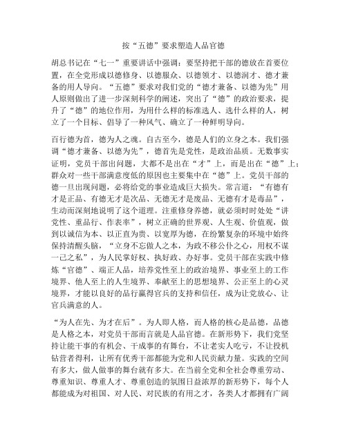 按“五德”要求塑造人品官德