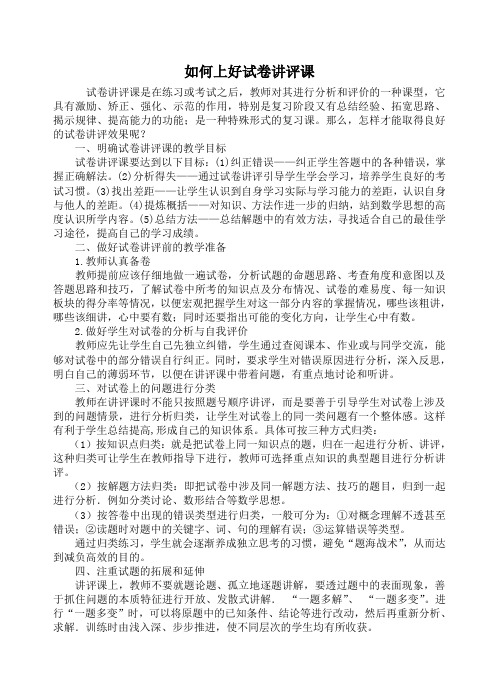 如何上好试卷讲评课