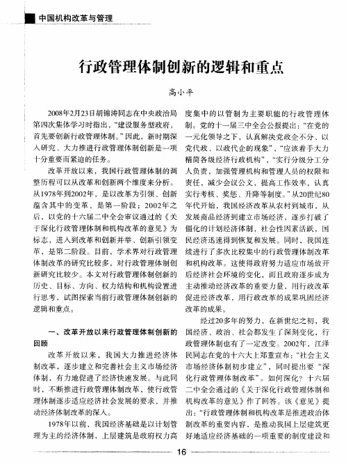 行政管理体制创新的逻辑和重点