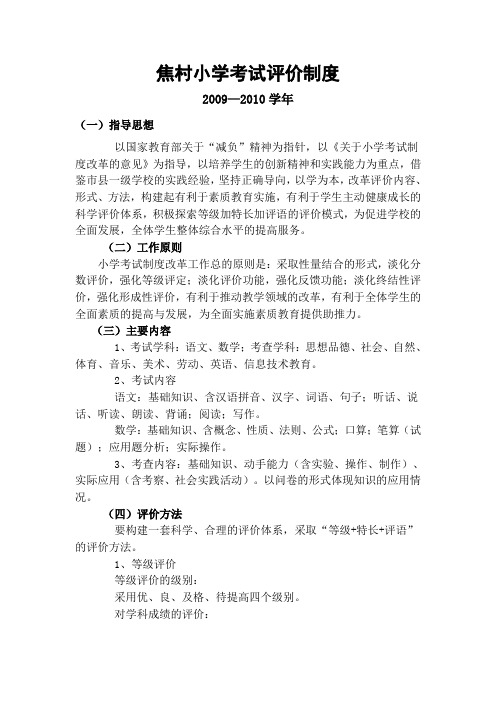 焦村小学考试评价制度