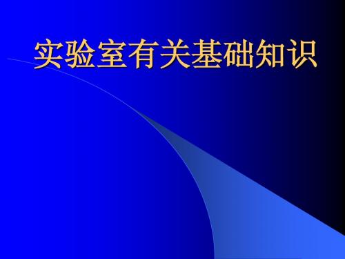 质检机构实验室有关基础知识