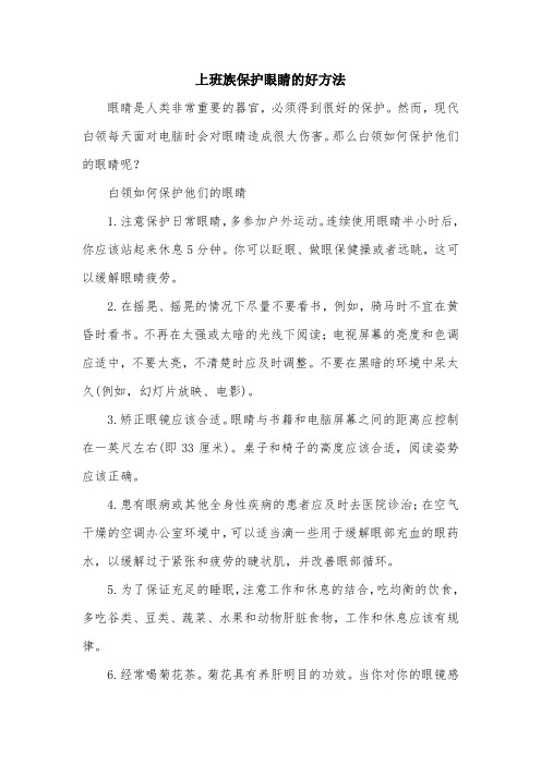 上班族保护眼睛的好方法.doc