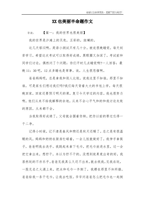 XX也美丽半命题作文