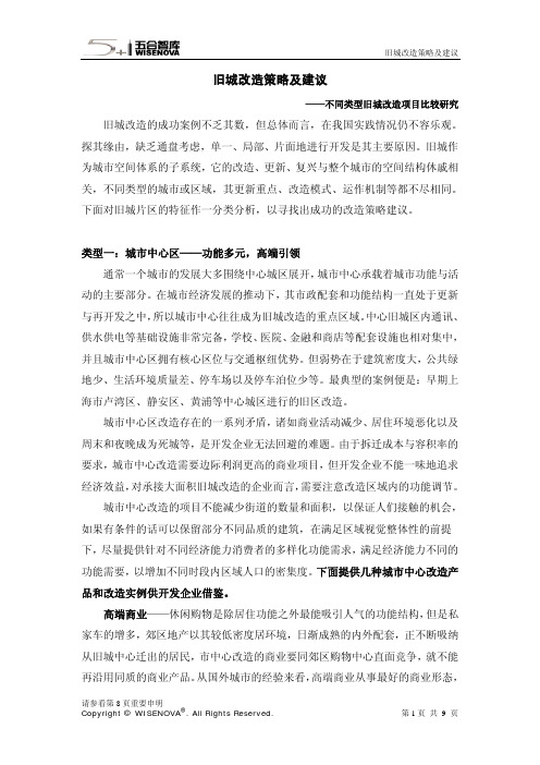 旧城改造策略及建议