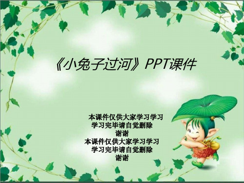 《小兔子过河》PPT课件