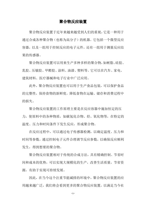 聚合物反应装置