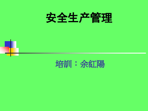 生产经营单位安全生产管理(ppt 44页)