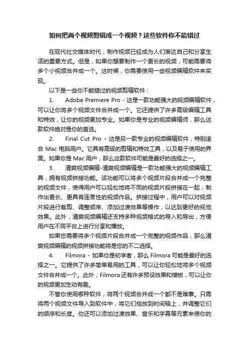 如何把两个视频剪辑成一个视频？这些软件你不能错过