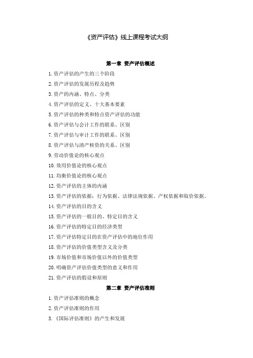 《资产评估》线上课程考试大纲