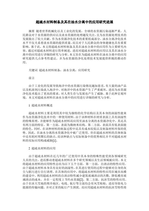 超疏水材料制备及其在油水分离中的应用研究进展