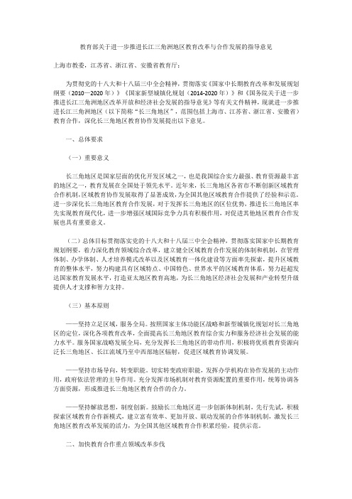 教育部关于进一步推进长江三角洲地区教育改革与合作发展的指导意见