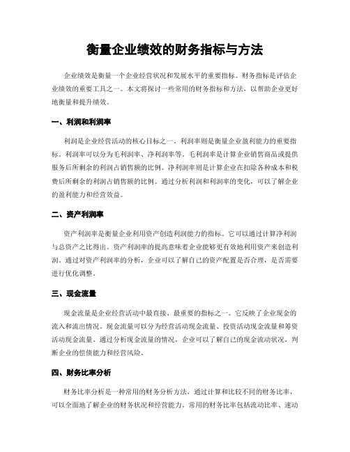 衡量企业绩效的财务指标与方法