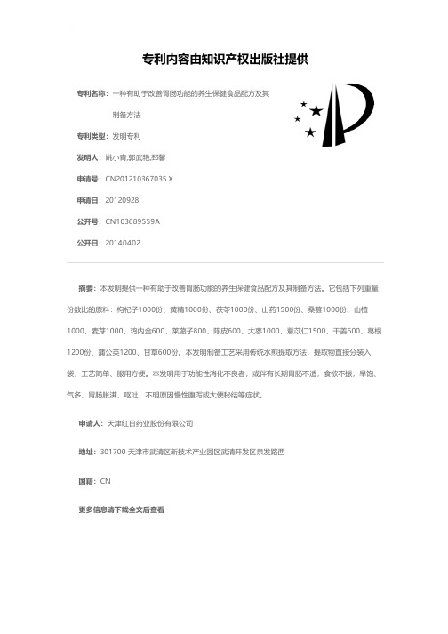 一种有助于改善胃肠功能的养生保健食品配方及其制备方法[发明专利]