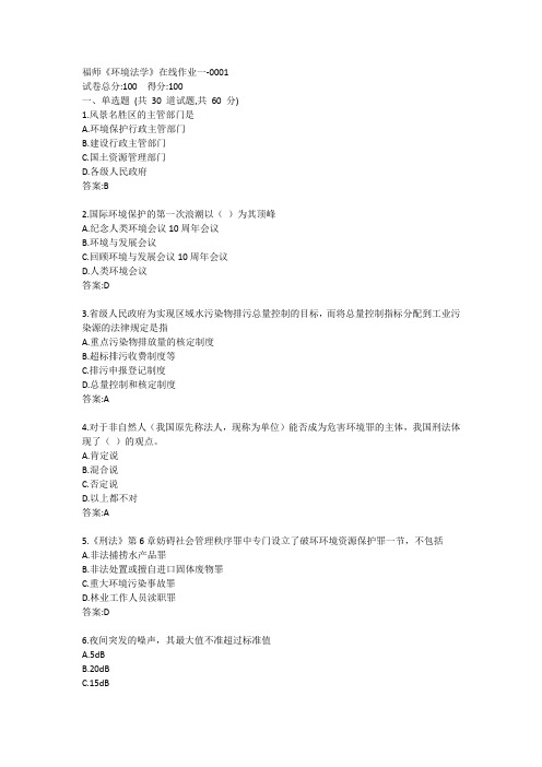 福师《环境法学》在线作业一答案