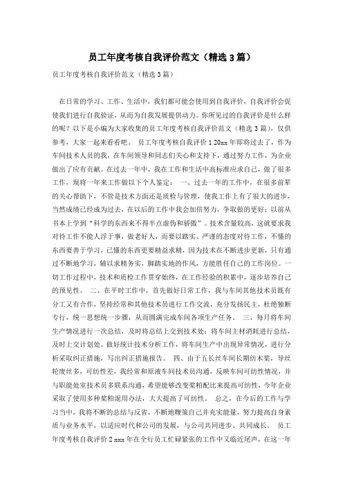 员工年度考核自我评价范文(精选3篇)