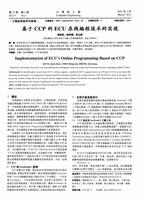 基于CCP的ECU在线编程技术的实现