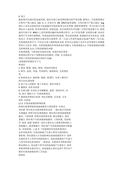 城市生活垃圾渗沥液处理综述