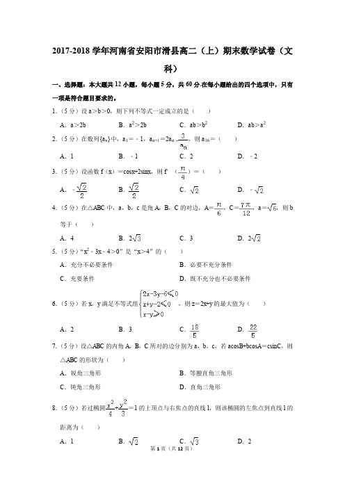 2017-2018学年河南省安阳市滑县高二(上)期末数学试卷(文科)(解析版)