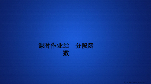 2019新教材数学人教A版必修第一册作业课件：第三章函数概念和性质3.2 3.2.1 课时作业22