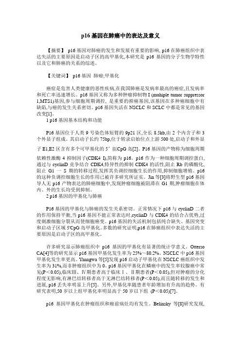 p16基因在肺癌中的表达及意义