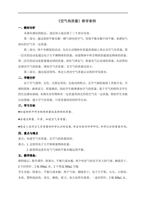 苏教版科学三年级上《空气有质量吗》教学设计