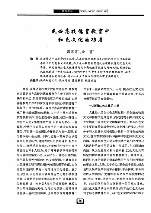 民办高校德育教育中红色文化的功用
