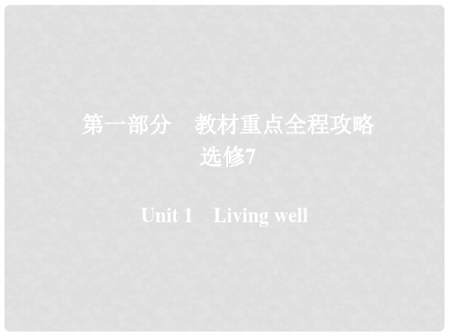 高考英语一轮复习 第一部分 教材重点全程攻略 Unit 1 