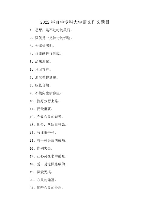 2022年自学专科大学语文作文题目