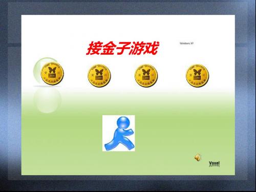 MFC接金子游戏制作PPT