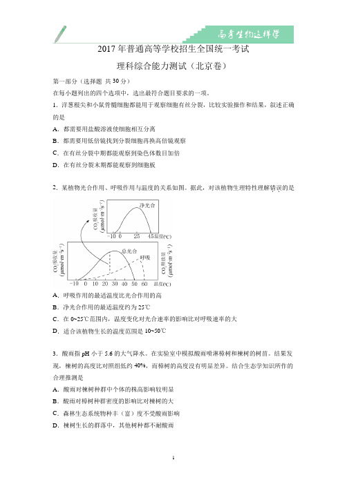 2017北京高考生物试卷和参考答案