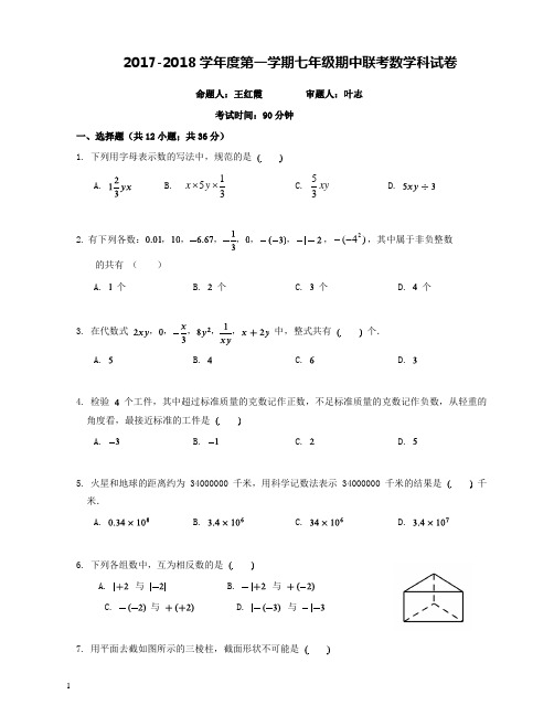 2017-2018学年度第一学期七年级期中联考数学科试卷和解析答案