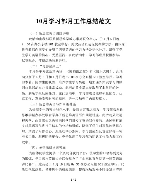 10月学习部月工作总结范文