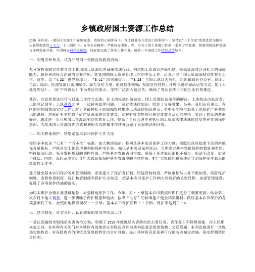 乡镇政府国土资源工作总结