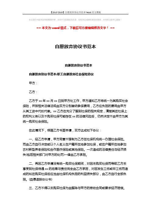 【2018-2019】自愿放弃协议书范本-word范文模板 (4页)
