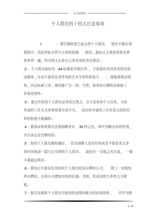 【精品】个人简历的十四大注意事项