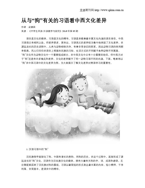 从与“狗”有关的习语看中西文化差异